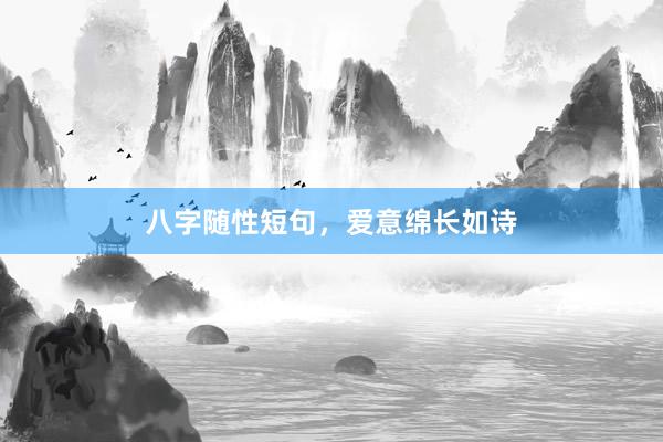 八字随性短句，爱意绵长如诗
