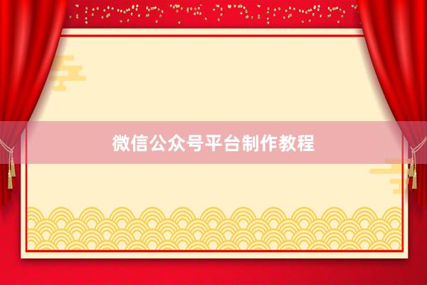 微信公众号平台制作教程