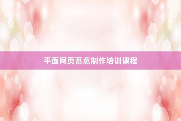 平面网页蓄意制作培训课程