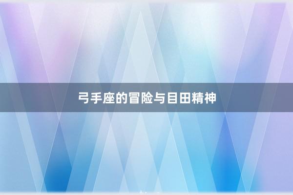 弓手座的冒险与目田精神